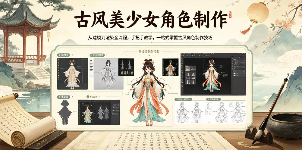 古风美少女角色制作，从建模到渲染全流程，手把手教学，一站式掌握古风角色制作技巧 - 付费阅读