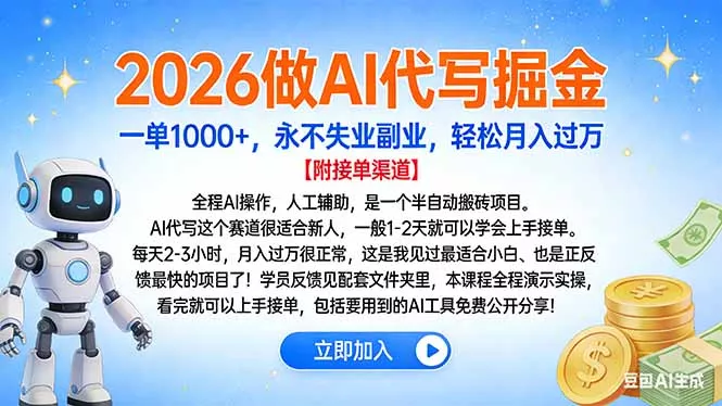 2026做AI代写掘金，一单1000+，永不失业副业，轻松月入过万 - 付费阅读