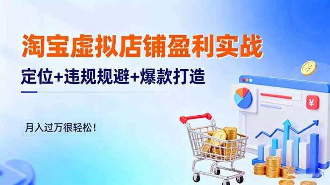 淘宝虚拟店铺盈利实战：定位+违规规避+爆款打造，月入过万很轻松！ - 付费阅读
