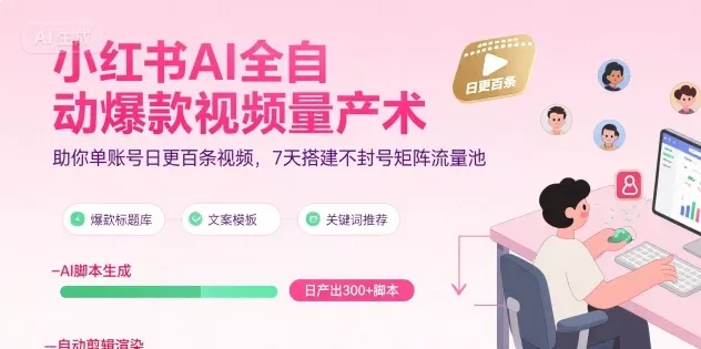 小红书AI全自动爆款视频量产术，助你单账号日更百条视频，7天搭建不封号矩阵流量池(更新9月) - 付费阅读