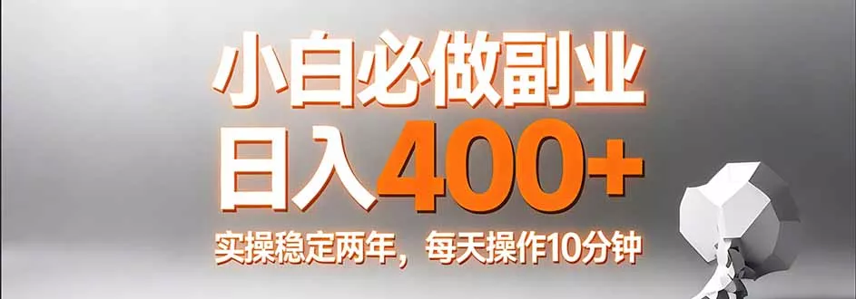 小白必做副业日入400+，真实实操稳定两年，每天操作10分钟 - 付费阅读