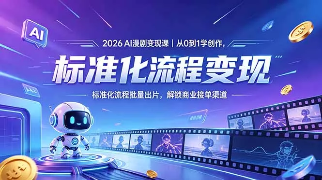 2026AI漫剧变现课｜从0到1学创作，标准化流程批量出片，解锁商业接单渠道 - 付费阅读