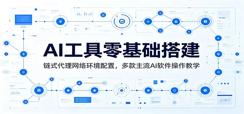 AI工具零基础搭建：链式代理网络环境配置，多款主流AI软件操作教学 - 付费阅读