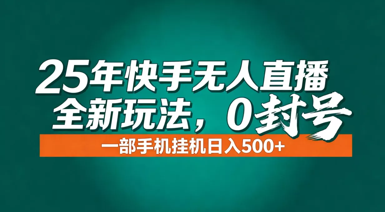 年底流量风口：快手无人直播全新玩法，一部手机挂机日入500+ - 付费阅读