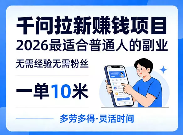 一单10米，不少人都在找的千问拉新賺钱项目，无需经验无需粉丝，2026最适合普通人副业(更新6月11日) - 付费阅读