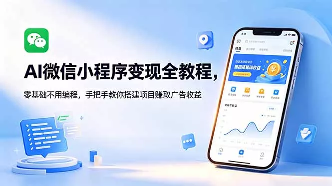 AI微信小程序变现全教程，零基础不用编程，手把手教你搭建项目赚取广告收益 - 付费阅读