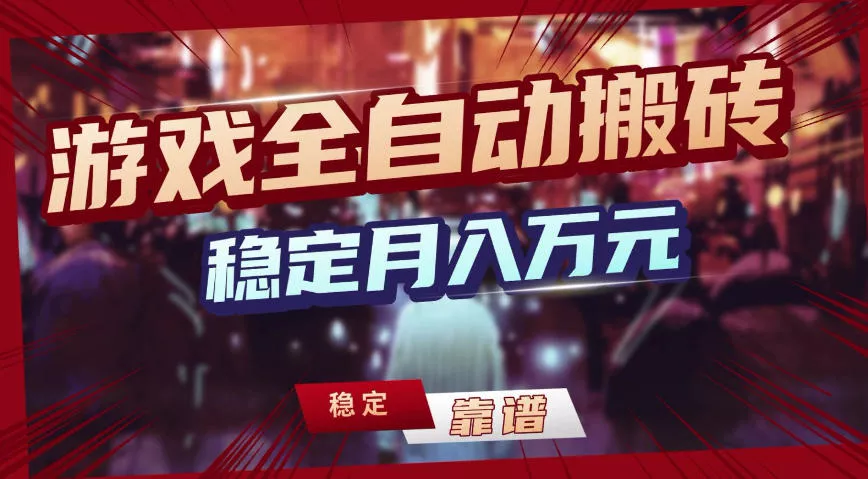 三款游戏全自动搬砖，稳定月入1W，矩阵放大收益，小白也能做【揭秘】 - 付费阅读