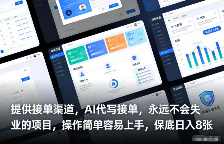 提供接单渠道，AI代写接单，永远不会失业的项目，操作简单容易上手，保底日入8张【揭秘】 - 付费阅读