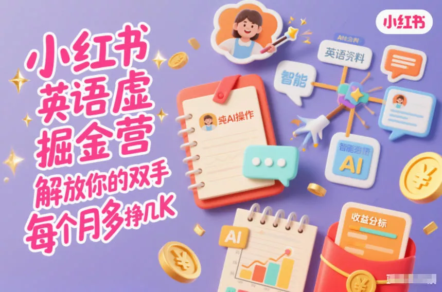 小红书英语虚拟资料掘金营，纯AI操作，解放你的双手，每个月多挣几K - 付费阅读