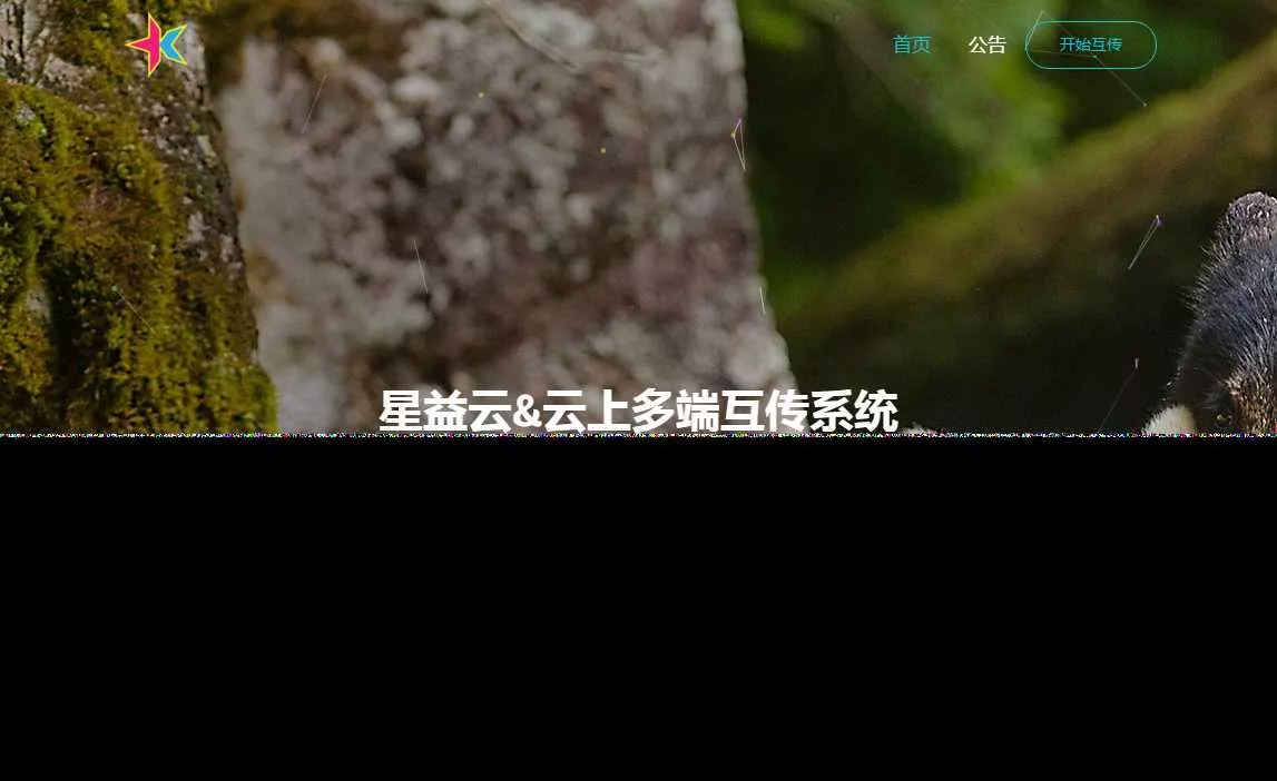 图片[2] - 星益云 云上多端互传系统 完全开源免费 - 付费阅读