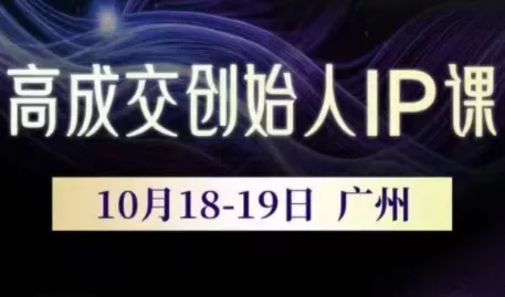 Bittle白先生·高成交创始人IP课(更新10月音频+字幕) - 付费阅读