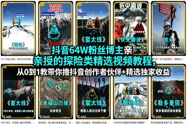 抖音64W粉丝博主亲授的探险类精选视频教程，从0到1教带你撸抖音创作者伙伴+精选独家收益 - 付费阅读