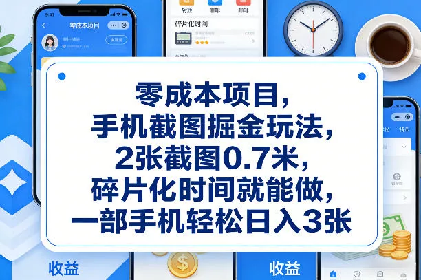 零成本项目，手机截图掘金玩法，2张截图0.7米，碎片化时间就能做，一部手机轻松日入3张【揭秘】 - 付费阅读