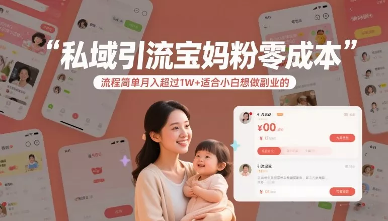 私域引流宝妈粉零成本流程简单月入超过1W+适合小白想做副业的 - 付费阅读