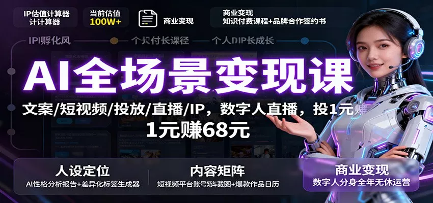 AI全场景变现课：文案/短视频/投放/直播/IP，数字人直播，投1元赚68元 - 付费阅读