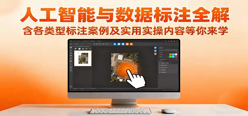 人工智能与数据标注全解，含各类型标注案例及实用实操内容等你来学 - 付费阅读