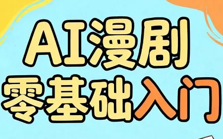 AI漫剧零基础入门 - 付费阅读