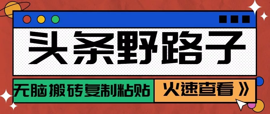 头条单账号日收益300+野路子玩法赛道,无脑搬砖复制粘贴,保姆级教程 - 付费阅读