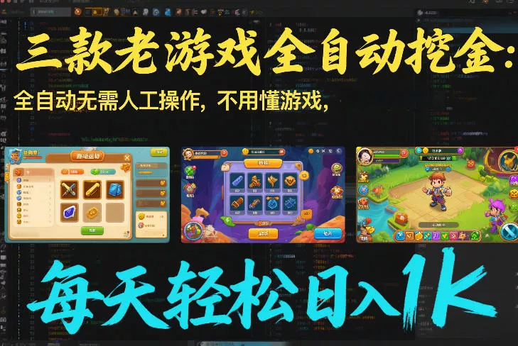 三款老游戏全自动挖金：全自动无需人工操作，不用懂游戏，每天轻松日入1k【揭秘】 - 付费阅读