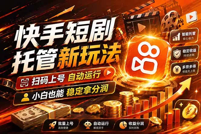 快手短剧蓝海赛道，全托管自动发布，多号操作轻松放大收益 - 付费阅读