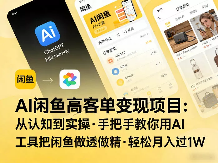 AI闲鱼高客单变现项目，从认知到实操，手把手教你用AI工具把闲鱼做透做精，轻松月入过1W - 付费阅读