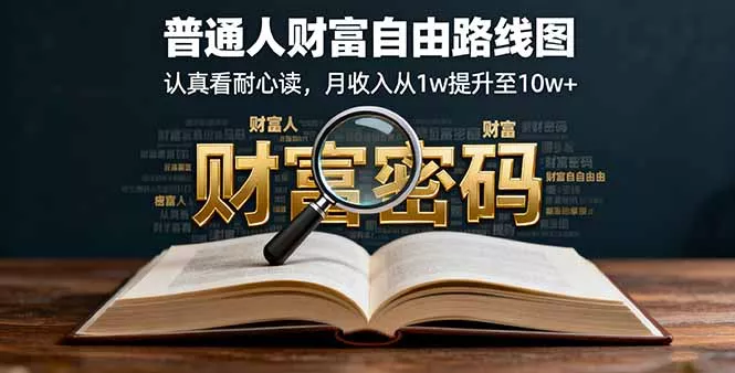 某付费文：普通人财富自由路线图，认真看耐心读，月收入从1w提升至10w+ - 付费阅读