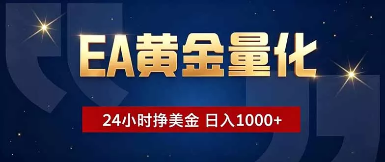 EA黄金量化，24小时不间断挣美金，小白轻松操作，日入1000+ - 付费阅读