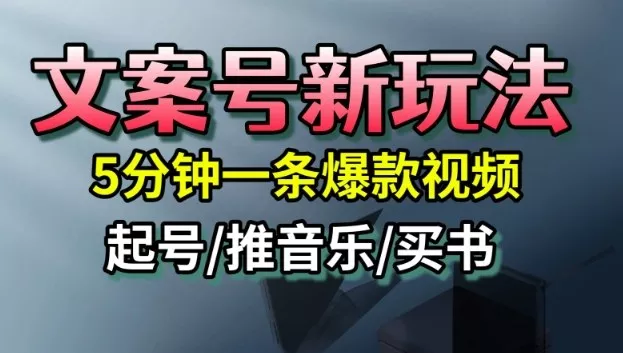 文案号新玩法，5分钟一条爆款视频，流量高，起号快，多方位变现 - 付费阅读