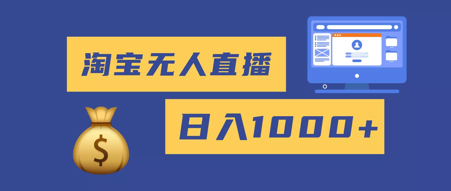 2025最新淘宝无人直播带货，日入1000+，无违规无封号，小白可做，不用… - 付费阅读