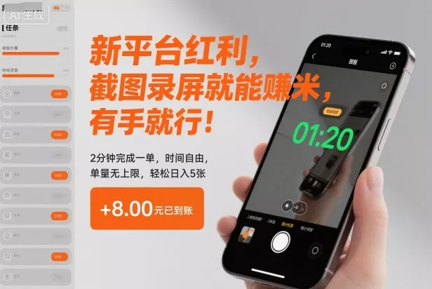 新平台红利，截图录屏就能賺米，有手就行！2分钟完成一单，时间自由，单量无上限，轻松日入5张【揭秘】 - 付费阅读