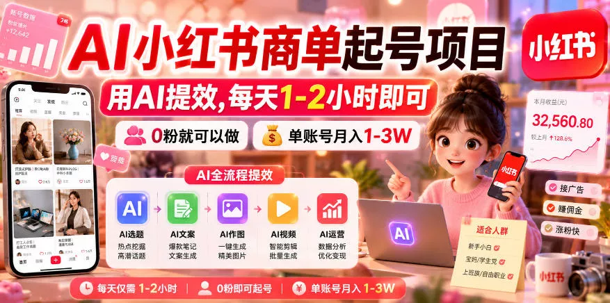 AI小红书商单起号项目，用AI提效,每天1-2小时即可，0粉就可以做，单账号月入1-3W - 付费阅读