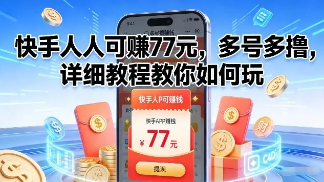 快手人人可賺77米，多号多撸，详细教程教你如何玩【揭秘】 - 付费阅读