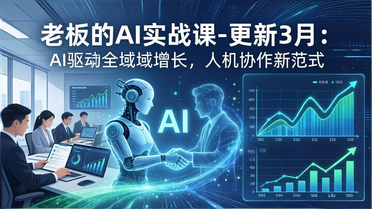 老板的AI实战课-更新3月：AI驱动全域增长，人机协作新范式，用AI提高企业效率、利润与竞争力 - 付费阅读