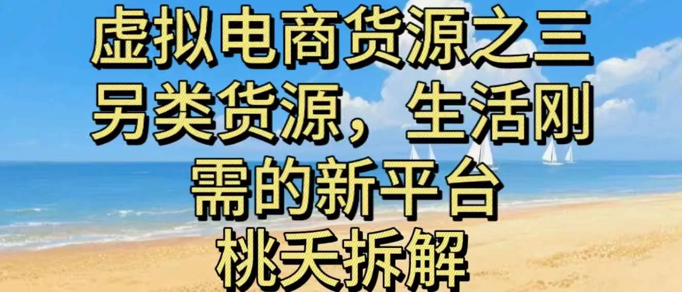 虚拟电商之三另类的货源，生活刚需的新平台 - 付费阅读
