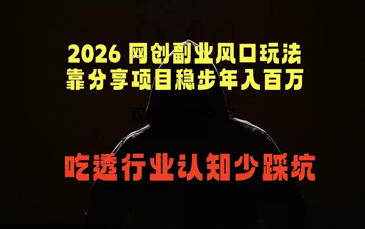 2026 网创副业风口玩法，靠分享项目稳步年入百万，吃透行业认知少踩坑 - 付费阅读
