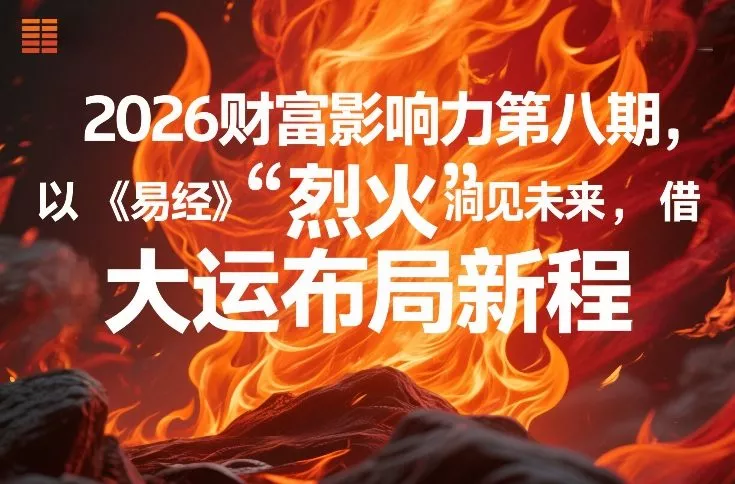 2026财富影响力第八期，以《易经》智慧洞见未来，借“离火”大运布局新程 - 付费阅读