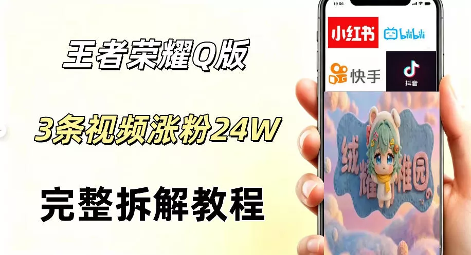 视频号分成计划新玩法，Q版王者英雄新玩法3条视频，涨粉26W，开启AI变现新路径 - 付费阅读