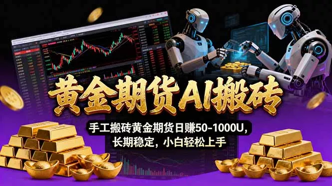 【黄金期货AI搬砖】AI操盘手技术Vegas交易技术+聪明软件， 黄金期货日赚50-1000U， 长期稳定 - 付费阅读