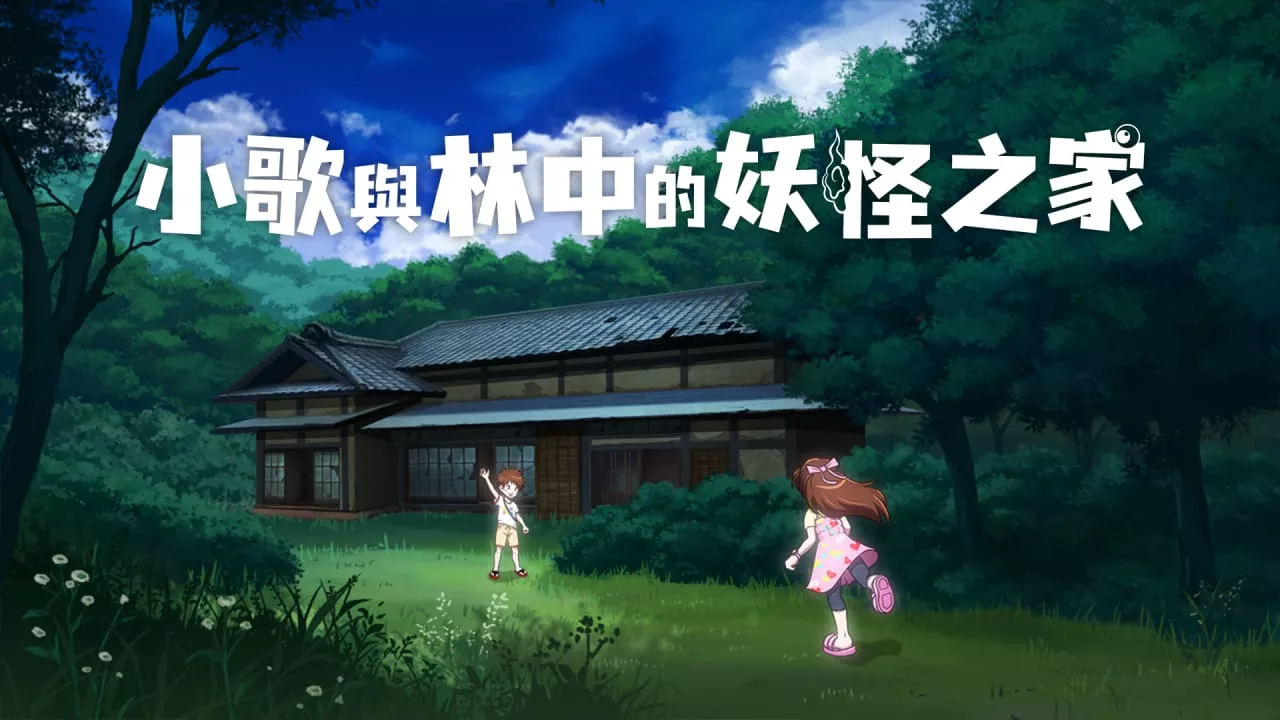 小歌与林中的妖怪之家丨Uta to Mori no Yokai Yashiki - 付费阅读