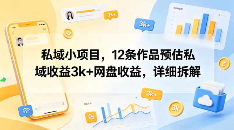 私域小项目,12条作品预估私域收益3k+网盘收益,详细拆解 私域小项目,12条作品预估私域收益3k+网盘收益,详细拆解