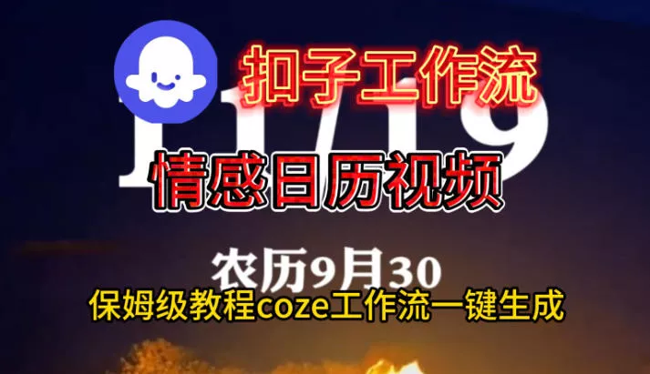 Coze扣子工作流一键生成情感日历视频，保姆级搭建教程 - 付费阅读