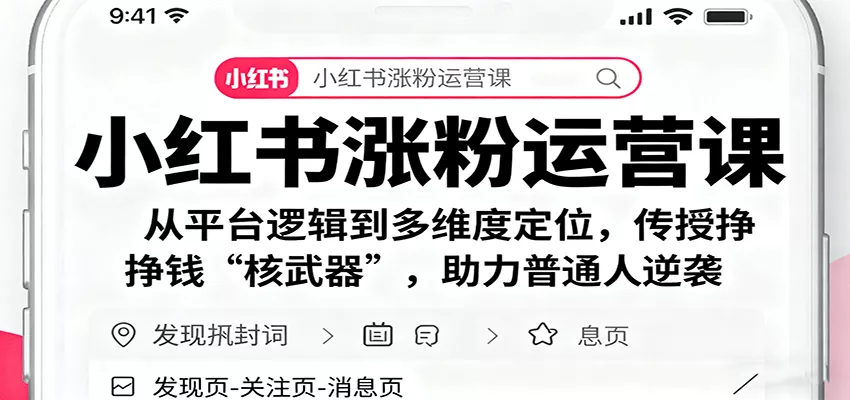 小红书涨粉运营课：从平台逻辑到多维度定位，传授挣钱 “核武器”，助力普通人逆袭 - 付费阅读