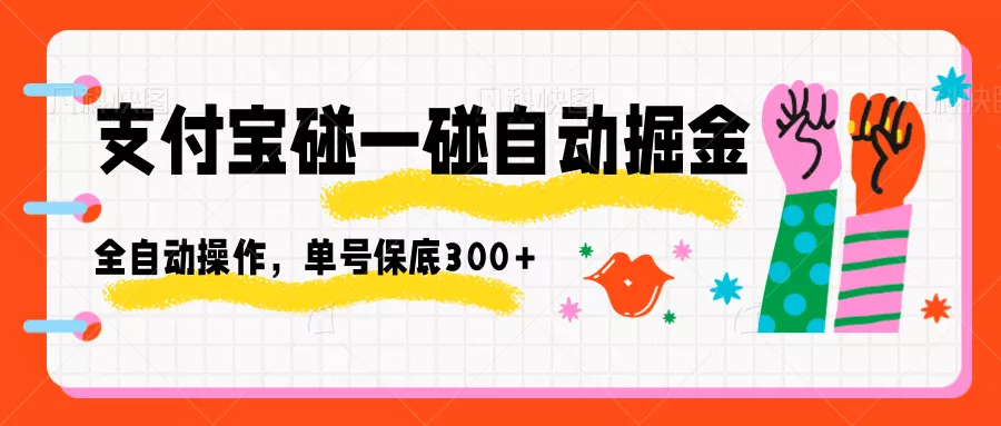支付宝碰一碰自动掘金，全自动操作，单号保底300+ - 付费阅读