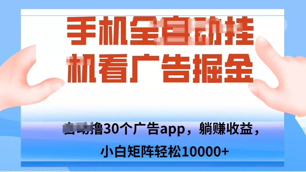 手机自.动卦机撸30个广告APP平台，单机200+，矩阵去做轻松10000+ - 付费阅读