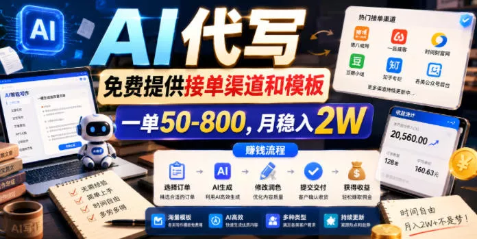 AI代写，免费提供接单渠道和模板，一单50-800，月稳入2W【揭秘】 - 付费阅读