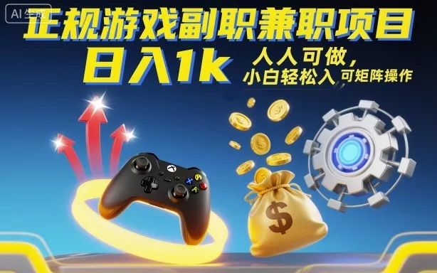 正规游戏副职兼职项目，日入1k，人人可做，小白轻松入手，可矩阵操作【揭秘】 - 付费阅读