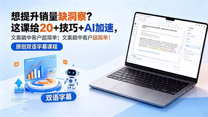 想提升销量缺洞察？这课给 20 + 技巧 + AI 加速，文案戳中客户超简单！【原创双语字幕】 - 付费阅读