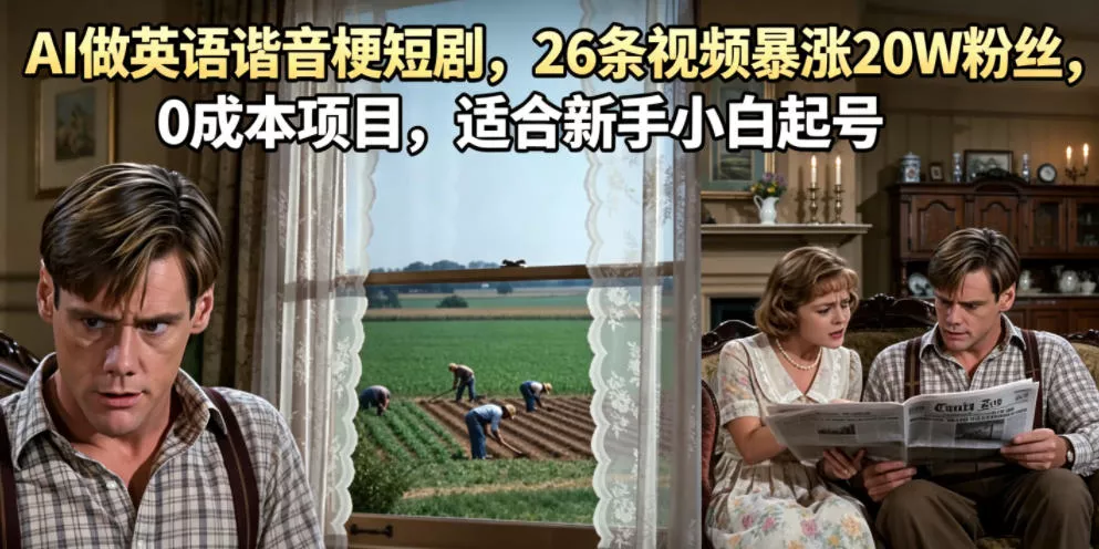 AI做英语谐音梗短剧，26条视频暴涨20W粉丝，0成本项目，适合新手小白起号 - 付费阅读