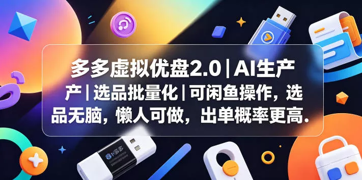 多多虚拟优盘2.0丨AI生产丨选品批量化丨可闲鱼操作，选品无脑，懒人可做，出单概率更高 - 付费阅读