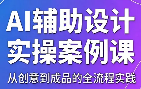 叶老师·AI辅助设计实操案例课 - 付费阅读